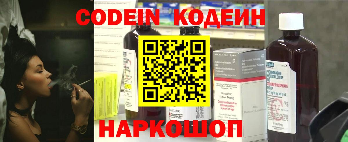 Codein напиток Lean (лин)  Вход с VPN  Азов 